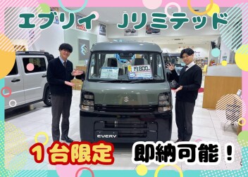 エブリイ特別仕様車今なら即納可能Σ（・□・；）